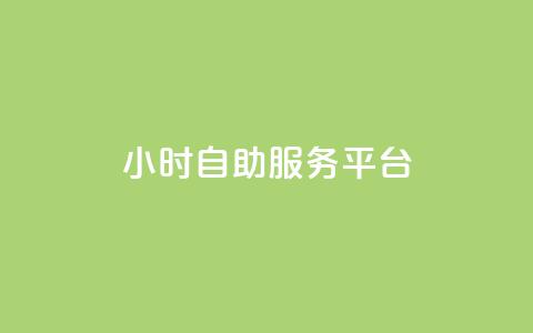 24小时自助服务平台,快手一块钱100个 - 抖音播放量充值网站 一块钱100个赞抖音网站  第1张 24小时自助服务平台,快手一块钱100个 - 抖音播放量充值网站 一块钱100个赞抖音网站  第1张