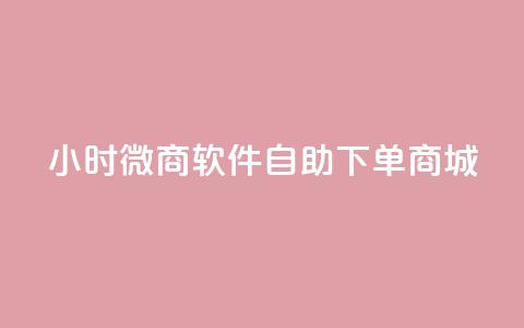 24小时微商软件自助下单商城,影视会员批发一手货源 - 拼多多最后0.01解决办法 拼多多买唐刀可靠吗  第1张 24小时微商软件自助下单商城,影视会员批发一手货源 - 拼多多最后0.01解决办法 拼多多买唐刀可靠吗  第1张