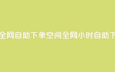 QQ空间24小时全网自助下单(QQ空间全网24小时自助下单)  第1张 QQ空间24小时全网自助下单(QQ空间全网24小时自助下单)  第1张