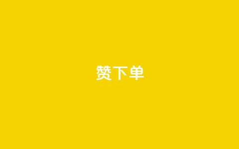 qq赞下单,qq空间说说浏览量 - QQ赞网站 qq空间访问刷人数  第1张 qq赞下单,qq空间说说浏览量 - QQ赞网站 qq空间访问刷人数  第1张