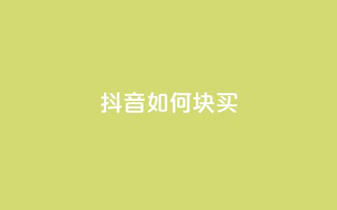抖音如何1块买1000,1元秒一万赞抖音 - 拼多多砍价免费拿商品 拼多多大转盘没有转盘  第1张 抖音如何1块买1000,1元秒一万赞抖音 - 拼多多砍价免费拿商品 拼多多大转盘没有转盘  第1张