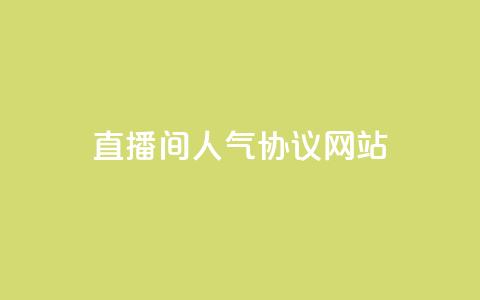 ks直播间人气协议网站,快手免费10万赞下载 - 王者荣耀一元一万赞 Ks24小时低价秒单业务  第1张 ks直播间人气协议网站,快手免费10万赞下载 - 王者荣耀一元一万赞 Ks24小时低价秒单业务  第1张