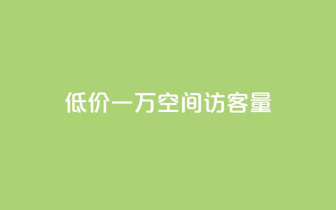 低价一万qq空间访客量,qq点赞业务 - 抖音播放量是不是有点假 卡盟批发qq业务平台  第1张 低价一万qq空间访客量,qq点赞业务 - 抖音播放量是不是有点假 卡盟批发qq业务平台  第1张