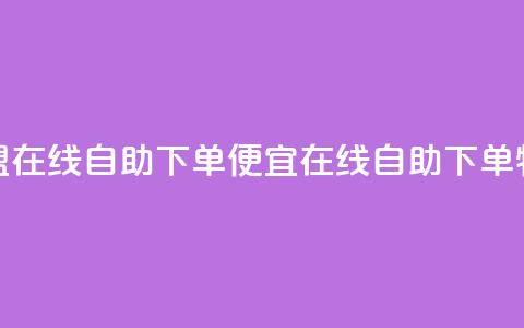 卡盟在线自助下单便宜(在线SEO自助下单特惠)  第1张 卡盟在线自助下单便宜(在线SEO自助下单特惠)  第1张