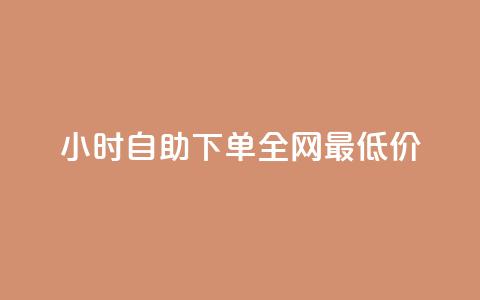 24小时自助下单全网最低价,专做点赞评论的平台 - 抖音做什么赛道最容易涨粉吗 快手流量变现收益怎么算的  第1张 24小时自助下单全网最低价,专做点赞评论的平台 - 抖音做什么赛道最容易涨粉吗 快手流量变现收益怎么算的  第1张
