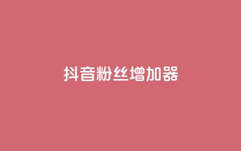 抖音粉丝增加器,小红书发卡网 - 拼多多专业助力 拼多多半夜助力能成功吗  第1张 抖音粉丝增加器,小红书发卡网 - 拼多多专业助力 拼多多半夜助力能成功吗  第1张