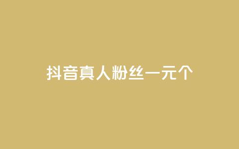 抖音真人粉丝一元1000个,抖音1-60级需要刷多少钱 - 抖音免费千粉 QQ空间点赞名片免费网站  第1张 抖音真人粉丝一元1000个,抖音1-60级需要刷多少钱 - 抖音免费千粉 QQ空间点赞名片免费网站  第1张