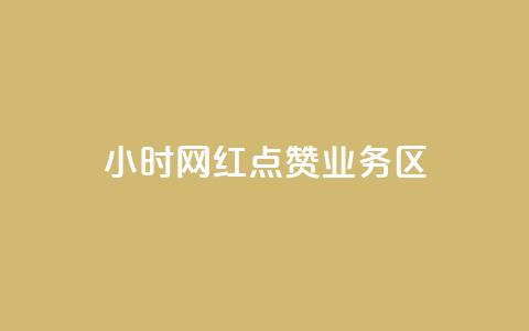 24小时网红点赞业务区,抖音充值1:10入口 - ks业务自助下单网站秒到 抖音播放量50万什么水平  第1张 24小时网红点赞业务区,抖音充值1:10入口 - ks业务自助下单网站秒到 抖音播放量50万什么水平  第1张