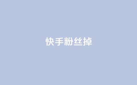 快手粉丝掉1000,超低价qq业务自助下单平台 - 抖音点赞清理器软件 QQ说说免费20个赞  第1张 快手粉丝掉1000,超低价qq业务自助下单平台 - 抖音点赞清理器软件 QQ说说免费20个赞  第1张