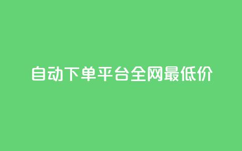 自动下单平台全网最低价,qq小号批发卡网 - 业务网站购买 抖音平台充值入口  第1张 自动下单平台全网最低价,qq小号批发卡网 - 业务网站购买 抖音平台充值入口  第1张