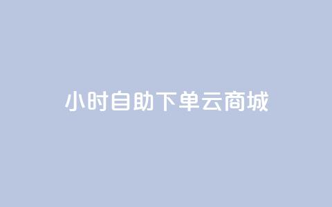 24小时自助下单云商城,自助下单平台最低秒刷 - pdd刷助力软件 拼多多空刀是什么意思  第1张 24小时自助下单云商城,自助下单平台最低秒刷 - pdd刷助力软件 拼多多空刀是什么意思  第1张