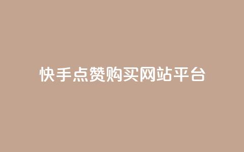 快手点赞购买网站平台,快手热门涨粉APP - 快手评论区点赞下单 快手抖音免费  第1张 快手点赞购买网站平台,快手热门涨粉APP - 快手评论区点赞下单 快手抖音免费  第1张