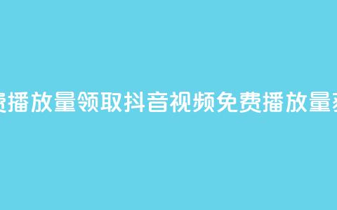 抖音免费播放量领取(抖音视频免费播放量获取攻略)  第1张 抖音免费播放量领取(抖音视频免费播放量获取攻略)  第1张