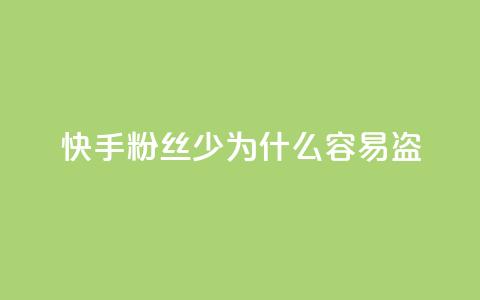 快手粉丝少为什么容易盗,QQ自助业务网 - qq点赞24自助服务 快手24小时业务自助平台  第1张 快手粉丝少为什么容易盗,QQ自助业务网 - qq点赞24自助服务 快手24小时业务自助平台  第1张