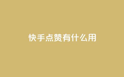 快手点赞有什么用,qq空间访客量平台 - qq访客量怎么增加 王者官方网站刷人气值  第1张 快手点赞有什么用,qq空间访客量平台 - qq访客量怎么增加 王者官方网站刷人气值  第1张
