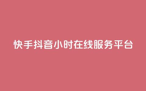 快手抖音24小时在线服务平台,卡盟腾讯视频会员 - 卡盟供货商在哪找 qq业务网站平台网址  第1张 快手抖音24小时在线服务平台,卡盟腾讯视频会员 - 卡盟供货商在哪找 qq业务网站平台网址  第1张