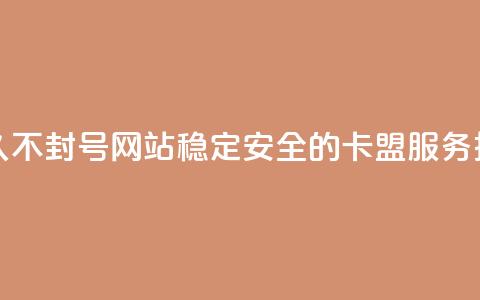 卡盟刷svip永久不封号网站(稳定安全的SVIP卡盟服务推荐)  第1张 卡盟刷svip永久不封号网站(稳定安全的SVIP卡盟服务推荐)  第1张