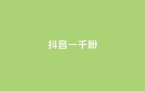 抖音一千粉,qq免费名片十万赞每天领取 - 低价充黄钻网站 ks24小时自动下单网红云商城  第1张 抖音一千粉,qq免费名片十万赞每天领取 - 低价充黄钻网站 ks24小时自动下单网红云商城  第1张