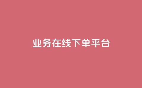 ks业务在线下单平台,刷qq访客app - 卡盟刷网课大学生网课专用区 抖音1元100个赞哪里买  第1张 ks业务在线下单平台,刷qq访客app - 卡盟刷网课大学生网课专用区 抖音1元100个赞哪里买  第1张