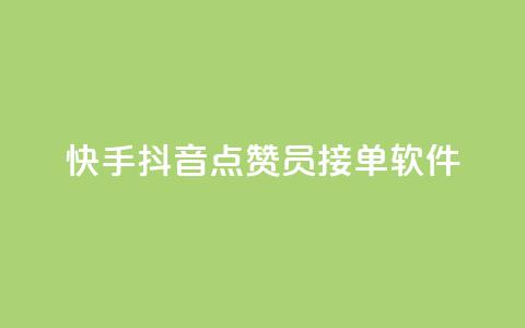 快手抖音点赞员接单软件,QQ业务网 - 拼多多助力 拼多多700要拉多少人  第1张 快手抖音点赞员接单软件,QQ业务网 - 拼多多助力 拼多多700要拉多少人  第1张