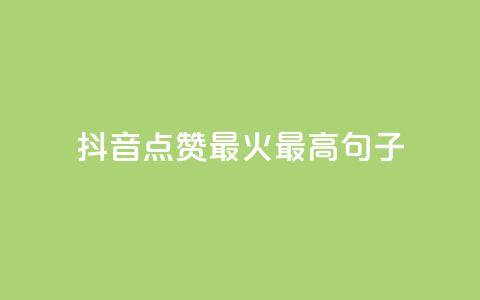 抖音点赞最火最高句子,快手免费业务平台 - 抖音充值官方充值链接 qq 接单任务平台  第1张 抖音点赞最火最高句子,快手免费业务平台 - 抖音充值官方充值链接 qq 接单任务平台  第1张