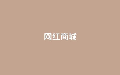 网红商城,抖音作品赞24小时平台 - 拼多多砍价助力 拼多多砍价免费拿怎么没有了  第1张 网红商城,抖音作品赞24小时平台 - 拼多多砍价助力 拼多多砍价免费拿怎么没有了  第1张