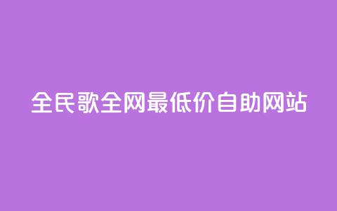 全民k歌全网最低价自助网站,dy代网站业务网站 - 抖音买站0.5块钱100个 1元3000粉丝不掉粉丝怎么弄  第1张 全民k歌全网最低价自助网站,dy代网站业务网站 - 抖音买站0.5块钱100个 1元3000粉丝不掉粉丝怎么弄  第1张