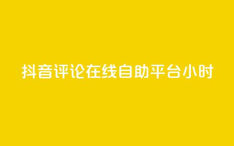 抖音评论在线自助平台24小时,dy24小时在线下单平台 - dy低价下单平台卡盟 qq24小时qq业务平台便宜  第1张 抖音评论在线自助平台24小时,dy24小时在线下单平台 - dy低价下单平台卡盟 qq24小时qq业务平台便宜  第1张