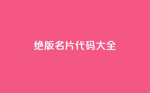 qq绝版名片代码大全,qq空间说说访问量 - ks直播平台正规吗 QQ免费刷名片的网站  第1张 qq绝版名片代码大全,qq空间说说访问量 - ks直播平台正规吗 QQ免费刷名片的网站  第1张