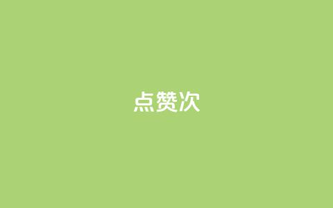 qq点赞10000次,快手业务网站平台24小时 - 快手1万粉丝涨粉丝下载 抖音免费播放量工具  第1张 qq点赞10000次,快手业务网站平台24小时 - 快手1万粉丝涨粉丝下载 抖音免费播放量工具  第1张