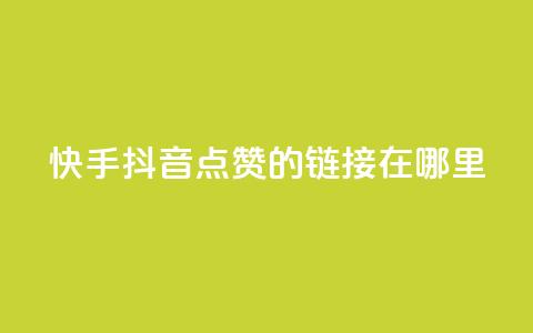 快手抖音点赞的链接在哪里,点赞推广 - 卡盟刷网课大学生网课专用区 dy点赞24小时  第1张 快手抖音点赞的链接在哪里,点赞推广 - 卡盟刷网课大学生网课专用区 dy点赞24小时  第1张