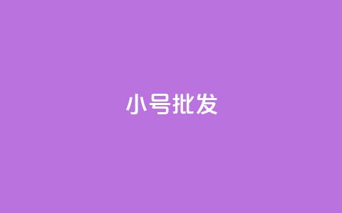 QQ小号批发,快手粉丝如何快速涨粉 - ks一键取赞APP 卡盟一手货源网站  第1张 QQ小号批发,快手粉丝如何快速涨粉 - ks一键取赞APP 卡盟一手货源网站  第1张