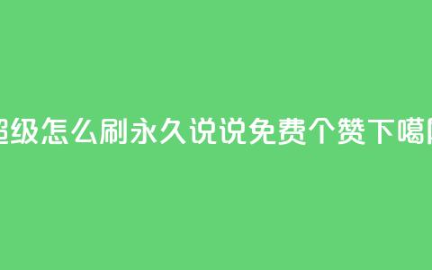 qq超级vip怎么刷永久 - QQ说说免费20个赞  第1张 qq超级vip怎么刷永久 - QQ说说免费20个赞  第1张