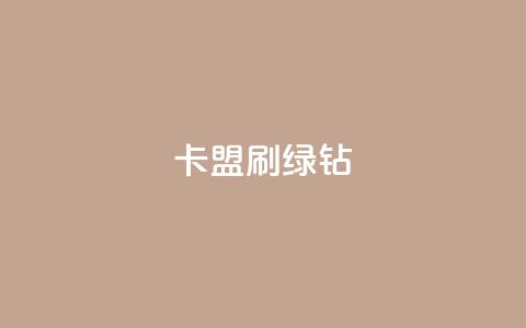 卡盟刷绿钻,cf发卡网自动发卡平台 - qq自动发卡网 自助下单卡盟网  第1张 卡盟刷绿钻,cf发卡网自动发卡平台 - qq自动发卡网 自助下单卡盟网  第1张