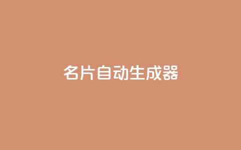 名片自动生成器,快手业务24小时在线下单微信支付 - 抖音粉丝增加 快手低价代刷卡盟  第1张 名片自动生成器,快手业务24小时在线下单微信支付 - 抖音粉丝增加 快手低价代刷卡盟  第1张