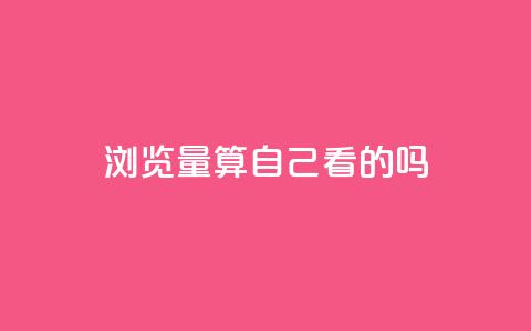 qq浏览量算自己看的吗,抖音业务下单10个赞 - 抖音自然流怎么做起来 qq访客充值  第1张 qq浏览量算自己看的吗,抖音业务下单10个赞 - 抖音自然流怎么做起来 qq访客充值  第1张