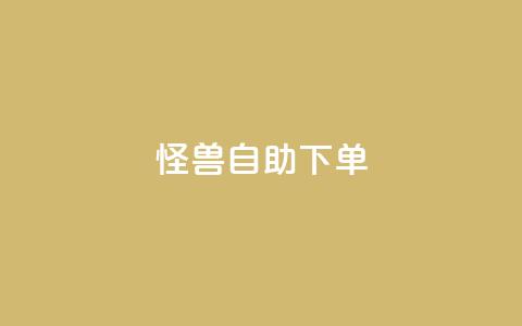 怪兽自助下单app,每日可以免费领1000播放量 - 拼多多砍刀软件代砍平台 拼多多互助群二维码  第1张 怪兽自助下单app,每日可以免费领1000播放量 - 拼多多砍刀软件代砍平台 拼多多互助群二维码  第1张