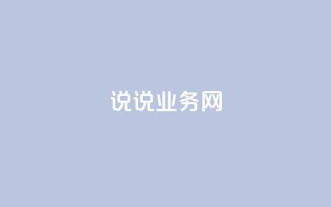 qq说说业务网,粉丝是怎么涨起来的 - 亿卡盟网 网红商城24小时自助下单软件  第1张 qq说说业务网,粉丝是怎么涨起来的 - 亿卡盟网 网红商城24小时自助下单软件  第1张