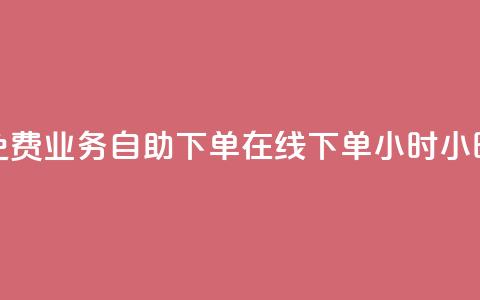 免费业务自助下单在线下单24小时24小时,拼多多新人助力网站免费 - 拼多多业务网 拼多多互赞群二维码群聊  第1张 免费业务自助下单在线下单24小时24小时,拼多多新人助力网站免费 - 拼多多业务网 拼多多互赞群二维码群聊  第1张
