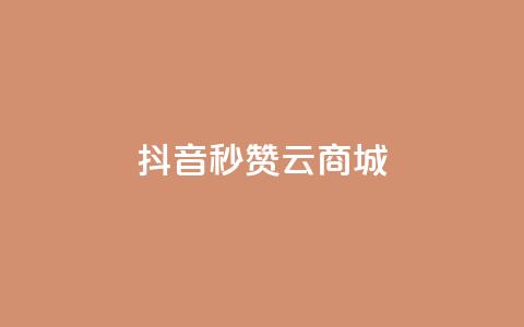 抖音秒赞云商城,哔哩哔哩秒点赞在线自助平台 - qq空间点赞商城 斗音和快手卖赞APP  第1张 抖音秒赞云商城,哔哩哔哩秒点赞在线自助平台 - qq空间点赞商城 斗音和快手卖赞APP  第1张