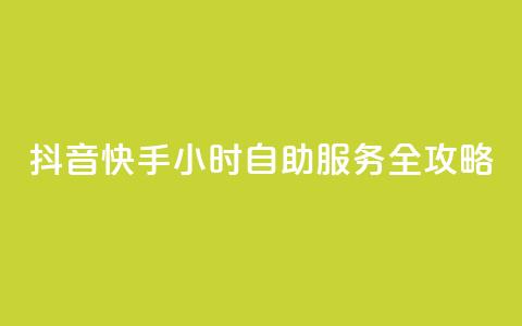 抖音快手24小时自助服务全攻略  第1张 抖音快手24小时自助服务全攻略  第1张