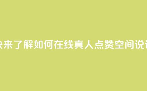 快来了解如何在线真人点赞QQ空间说说  第1张 快来了解如何在线真人点赞QQ空间说说  第1张