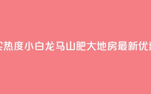 抖音买热度0.01小白龙马山肥大地房最新优惠活动,24小时抖音下单平台最低价 - qq空间业务下单网站 抖音怎么样推流量  第1张 抖音买热度0.01小白龙马山肥大地房最新优惠活动,24小时抖音下单平台最低价 - qq空间业务下单网站 抖音怎么样推流量  第1张