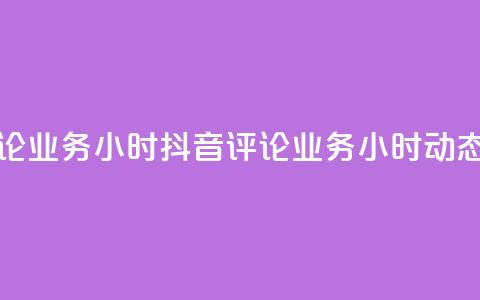 抖音评论业务24小时(《抖音评论业务24小时动态》) 第1张 抖音评论业务24小时(《抖音评论业务24小时动态》) 第1张