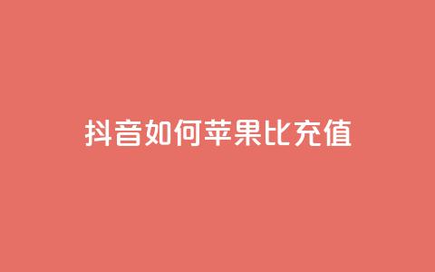 抖音如何苹果1比10充值,dy24小时自助服务平台 - 小红书卡盟 网红商城快手业务下载  第1张 抖音如何苹果1比10充值,dy24小时自助服务平台 - 小红书卡盟 网红商城快手业务下载  第1张