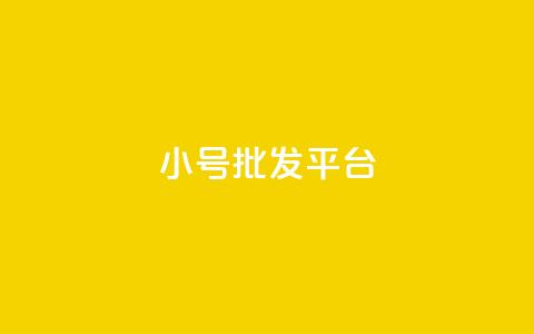 dy小号批发平台,抖音怎么样才有粉丝增加 - 卡盟刷qq空间访客 彩虹代刷社区一手货源  第1张 dy小号批发平台,抖音怎么样才有粉丝增加 - 卡盟刷qq空间访客 彩虹代刷社区一手货源  第1张