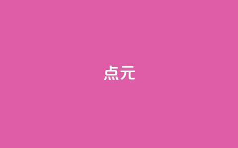 点1元100 - 一元10万空间访客  第1张 点1元100 - 一元10万空间访客  第1张