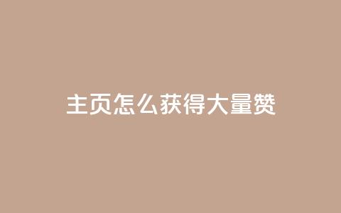 qq主页怎么获得大量赞 - 如何在QQ主页上获得更多点赞!  第1张 qq主页怎么获得大量赞 - 如何在QQ主页上获得更多点赞!  第1张