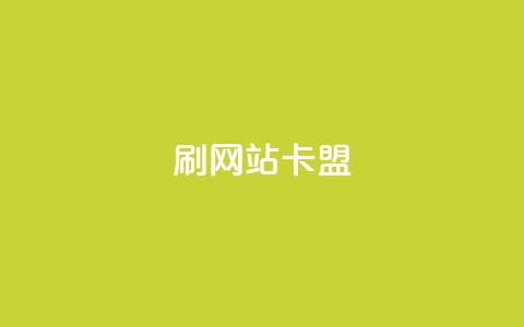 刷qqvip网站卡盟,秒刷1000粉 - QQ名片有哪些是免费的 qq云端名片秒赞  第1张 刷qqvip网站卡盟,秒刷1000粉 - QQ名片有哪些是免费的 qq云端名片秒赞  第1张