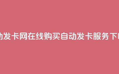 qq自动发卡网 - 在线购买qq自动发卡服务!  第1张 qq自动发卡网 - 在线购买qq自动发卡服务!  第1张